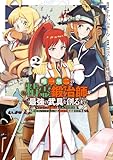 唯一無二の精霊鍛冶師が最強の武具を創るまで~ドワーフの鍛冶とエルフの魔法を極めた最強ハーフエルフは、無自覚なまま無双する~ 2巻 (デジタル版ガンガンコミックスUP!)