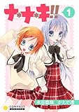 ナ＊ナ＊キ！！（1） (コンパスコミックス)