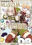 変わり者の底辺貴族、お人好しが高じてただ一人の宝石獣使いになる~宝石に意思を宿す才能に目覚めた僕は、友達と一緒に七つの秘宝を探す旅に出ます~ 2巻 (デジタル版ガンガンコミックスUP!)