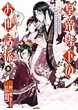 皇帝陛下のお世話係~女官暮らしが幸せすぎて後宮から出られません~(コミック) 8巻 (デジタル版ガンガンコミックスUP!)