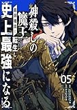 神殺しの魔王、最弱種族に転生し史上最強になる 5巻 (デジタル版ガンガンコミックスUP!)