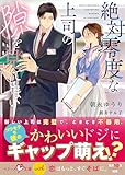 絶対零度な上司の隙を見てしまい【電子限定SS付き】 (ベリーズ文庫)