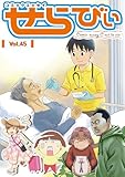 コミックエッセイ　せらびぃ　Vol.45 [雑誌]