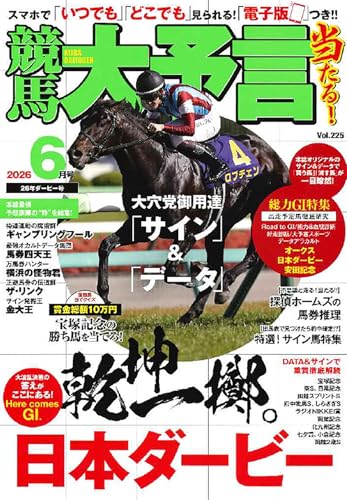 競馬大予言 2026年6月号