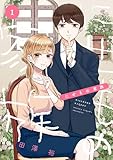にせもの家族 1巻 (デジタル版ヤングガンガンコミックス)