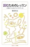 読むためのレッスン: 小説はこんなふうにできている (岩波ジュニア新書)