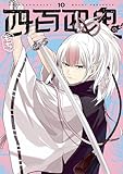 四百四鬼 10巻 (デジタル版Gファンタジーコミックス)