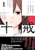 十戒 1巻 (デジタル版ガンガンコミックスONLINE)
