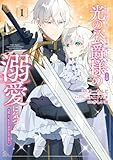 愛する婚約者に殺された公爵令嬢、死に戻りして光の公爵様(お父様)の溺愛に気づく ~今度こそ、生きて幸せになります!~ 1巻 (デジタル版ガンガンコミックスUP!)