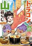 ドラゴンと山暮らし 休日は異世界でキャンプライフ 1巻 (デジタル版ガンガンコミックスUP!)