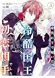 身代わりで嫁いだ冷酷国王は初恋相手でした 3巻 (デジタル版ガンガンコミックスUP!)