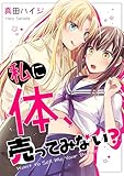＜私に体、売ってみない？【単行本版】 (コンパスコミックス)＞