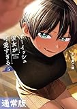 ボーイッシュ彼女が可愛すぎる 5巻通常版 (デジタル版ガンガンコミックスpixiv)