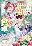 侯爵家のいたって平和ないつもの食卓~堅物侯爵は後妻に事細かに指示をする~(コミック) 1巻 (デジタル版ガンガンコミックスONLINE)
