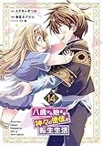 八歳から始まる神々の使徒の転生生活 14巻 (デジタル版ガンガンコミックスUP!)