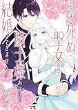 もうすぐ死ぬ聖女なので、騎士様あなたと結婚はできません! (デジタル版ガンガンコミックスONLINE)