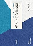 定本 自意識の昭和文学: 現象としての「私」 (岩波現代文庫)