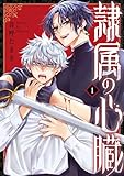 隷属の心臓 1巻 (デジタル版Gファンタジーコミックス)