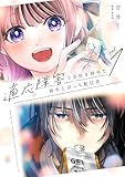適応障害で会社を辞めた新卒とぼっち配信者 1巻 (デジタル版ガンガンコミックスUP!)