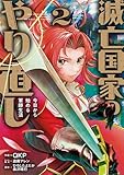 滅亡国家のやり直し 今日から始める軍師生活(コミック) 2巻 (デジタル版ガンガンコミックスUP!)
