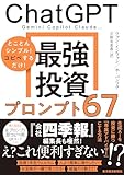 ＣｈａｔＧＰＴ　最強投資プロンプト６７: Ｇｅｍｉｎｉ　Ｃｏｐｉｌｏｔ　Ｃｌａｕｄｅ…