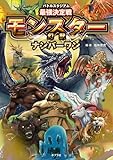 バトルスタジアム　最強決定戦　モンスターナンバーワン