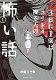 ＜3日に1回はユーレイ視る人の怖い話（1） (HONKOWAコミックス)＞