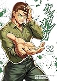 ＜ケンガンオメガ（３２） (裏少年サンデーコミックス)＞