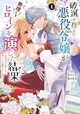 破滅を控えた悪役令嬢が無理してヒロインを演じた結果~怠惰な余生が憧れなのに、第二王子の溺愛ルートに困惑中~(1) (マンガワン女子部)