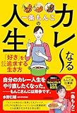 一条もんこのカレ~なる人生: 「好き」をとことん追求する生き方