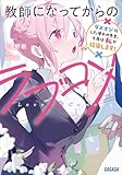 教師になってからのラブコメ ~ダメオジ化した憧れの先生、今度は私が指導します!~ (ガガガ文庫)