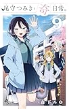＜尾守つみきと奇日常。（９） (少年サンデーコミックス)＞