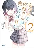 塩対応の佐藤さんが俺にだけ甘い 12 (ガガガ文庫)