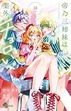 帝乃三姉妹は案外、チョロい。(18) (少年サンデーコミックス)
