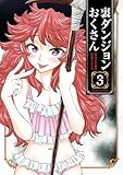 ＜裏ダンジョンおくさん（３） (サンデーGXコミックス)＞