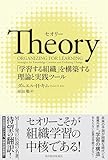 Ｔｈｅｏｒｙ（セオリー）: 「学習する組織」を構築する理論と実践ツール