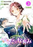 ＜いとこ×なじみ【合冊版】3 (ヤング宣言)＞