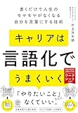 キャリアは言語化でうまくいく 書くだけで人生のモヤモヤがなくなる自分を言葉にする技術