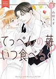 ＜てっぺんの苺いつ食べる？ (3) 【電子限定おまけ付き】 (バーズコミックス　ルチルコレクション)＞