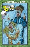KING GOLF(44) (少年サンデーコミックス)