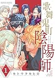 歌舞鬼町陰陽師（１） (サンデーうぇぶりコミックス)