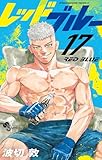 ＜レッドブルー（１７） (少年サンデーコミックス)＞