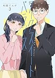 ワークスイートバランス(3) (マンガワンコミックス)