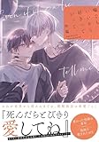 ＜嘘でもいいから好きっていって。 【電子限定おまけ付き】 (バーズコミックス　リンクスコレクション)＞