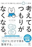考えてるつもりがなくなる。 「悩む」が「すぐ動ける」に変わる〇2つ思考