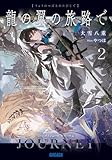 龍の翼の旅路で 2 (ガガガ文庫)