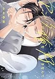 ＜アンタが俺を好きなんて 【電子限定おまけ付き】 (バーズコミックス　リンクスコレクション)＞