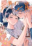 ＜六月の七星 (8) 【電子限定おまけ付き】 (バーズコミックス　ルチルコレクション)＞