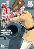 ぼっち自衛官の異世界奮戦記 (5) 【電子限定おまけ付き】 (バーズコミックス)