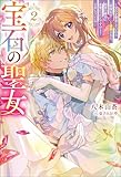 宝石の聖女 ―宝石を要求していたら「欲深女め!」と追放された。結界の維持に必要だったんですけど? まあもういいや―(ノベル)2巻 (Mノベルスf)